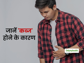 क्या आप भी रहते हैं कब्ज से परेशान? यहां जानें इसके लक्षण, कारण और बचाव